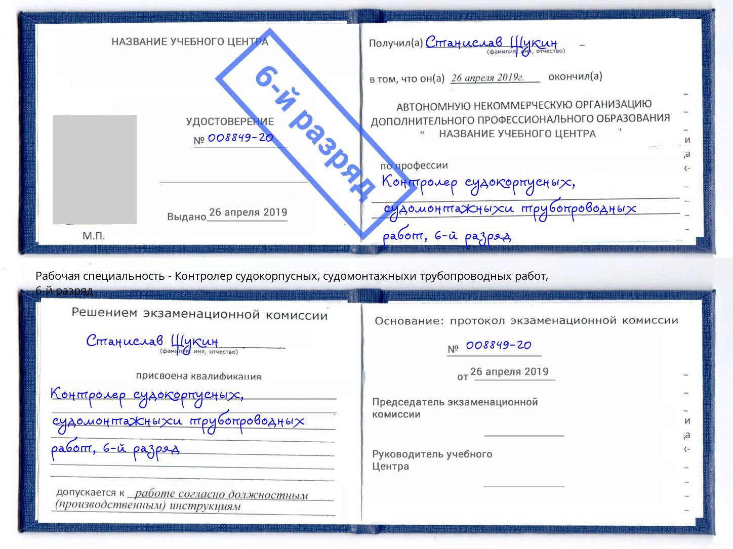 корочка 6-й разряд Контролер судокорпусных, судомонтажныхи трубопроводных работ Артем