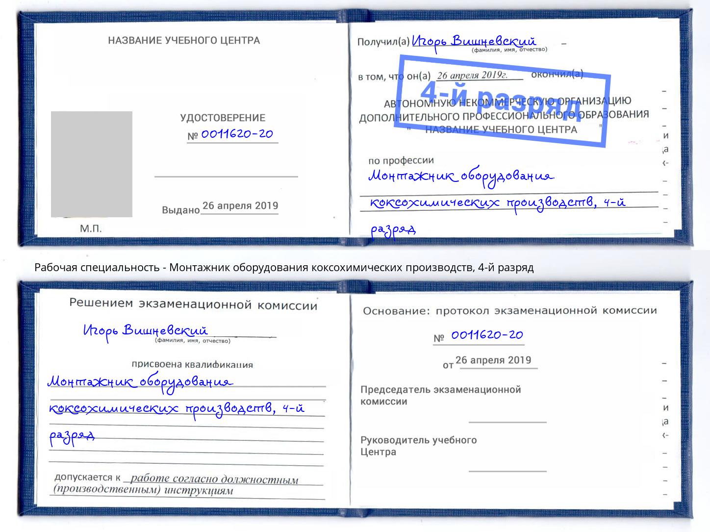 корочка 4-й разряд Монтажник оборудования коксохимических производств Артем