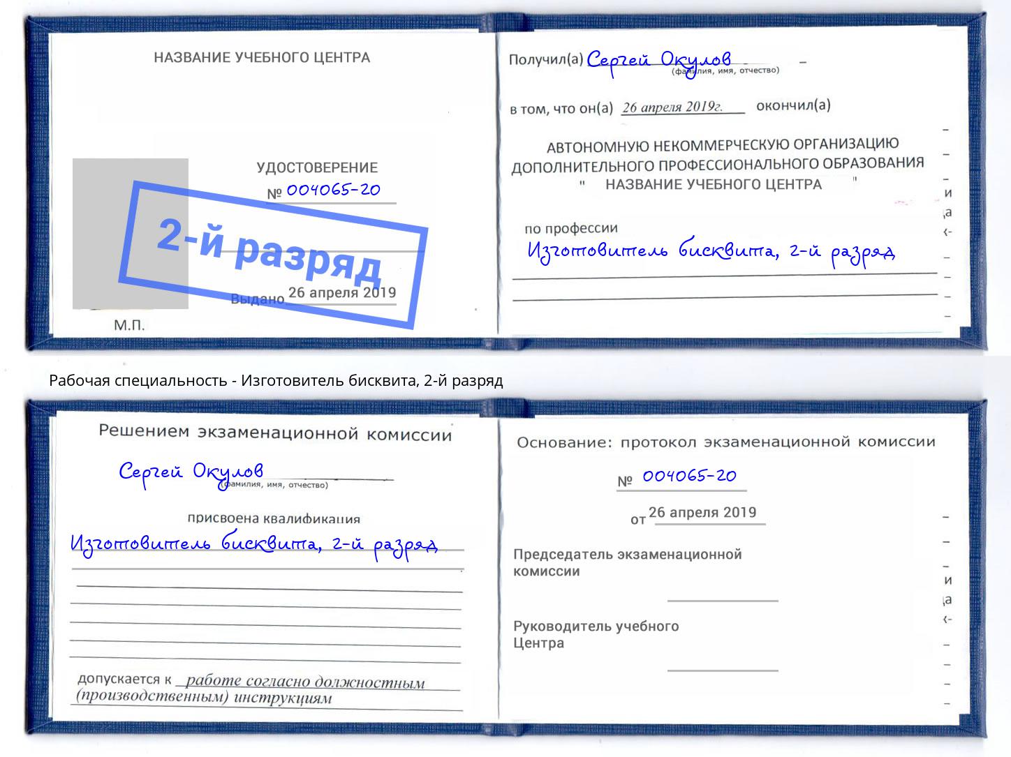корочка 2-й разряд Изготовитель бисквита Артем