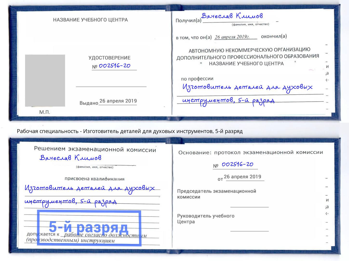 корочка 5-й разряд Изготовитель деталей для духовых инструментов Артем