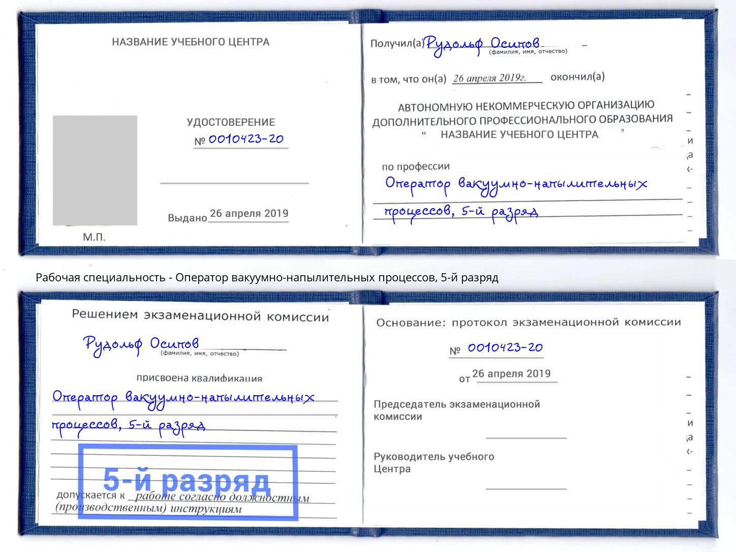 корочка 5-й разряд Оператор вакуумно-напылительных процессов Артем