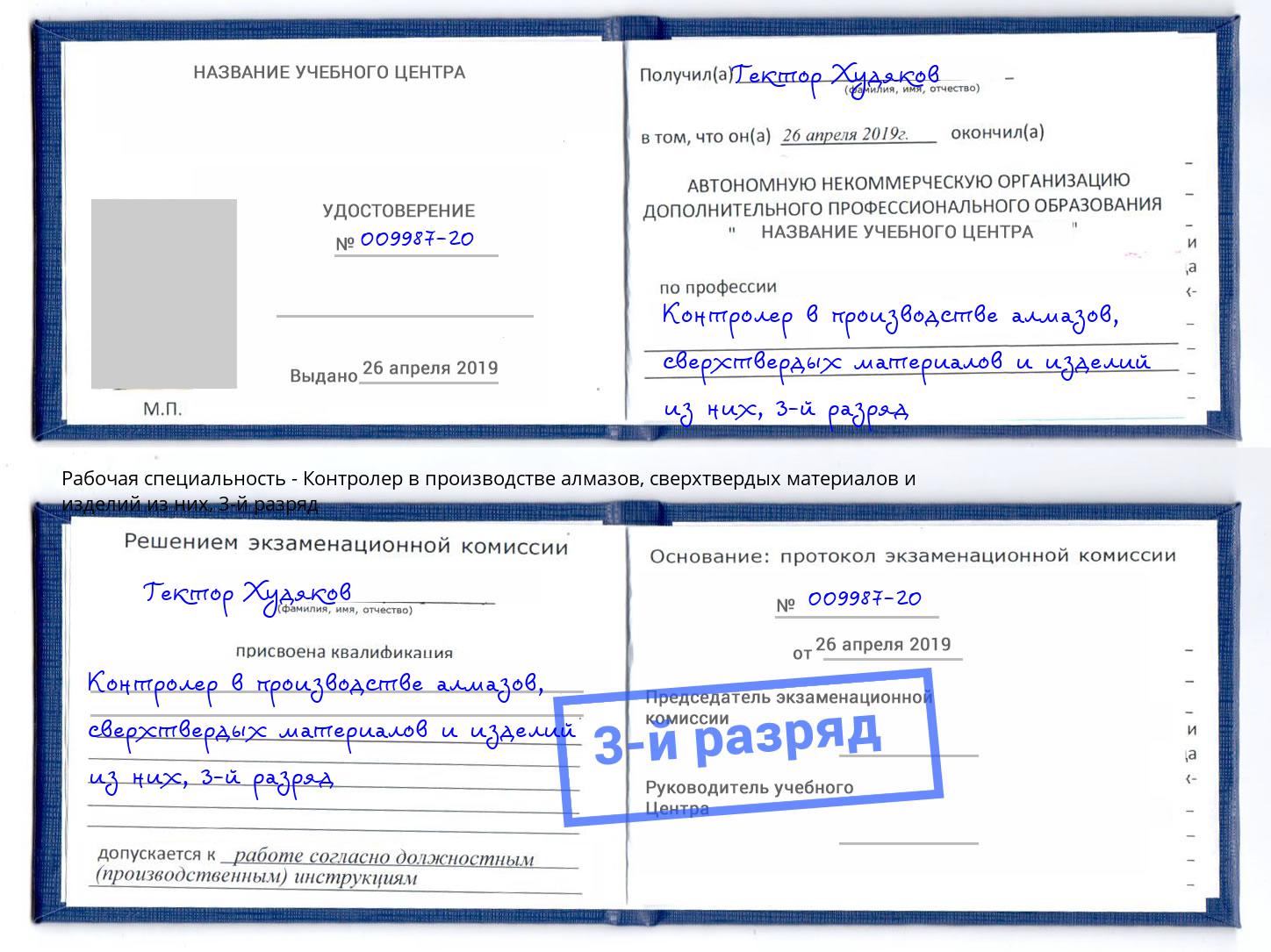 корочка 3-й разряд Контролер в производстве алмазов, сверхтвердых материалов и изделий из них Артем