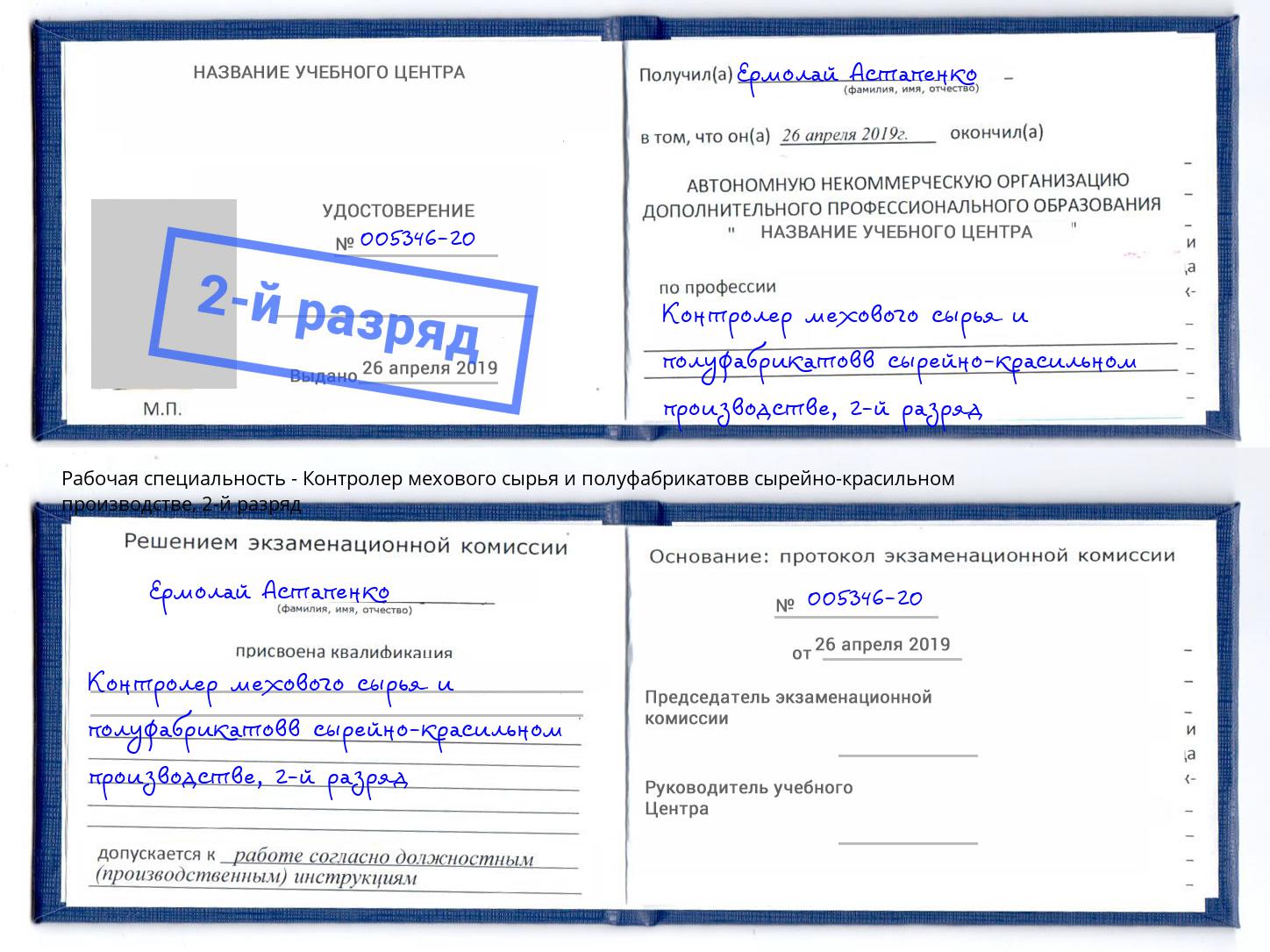 корочка 2-й разряд Контролер мехового сырья и полуфабрикатовв сырейно-красильном производстве Артем