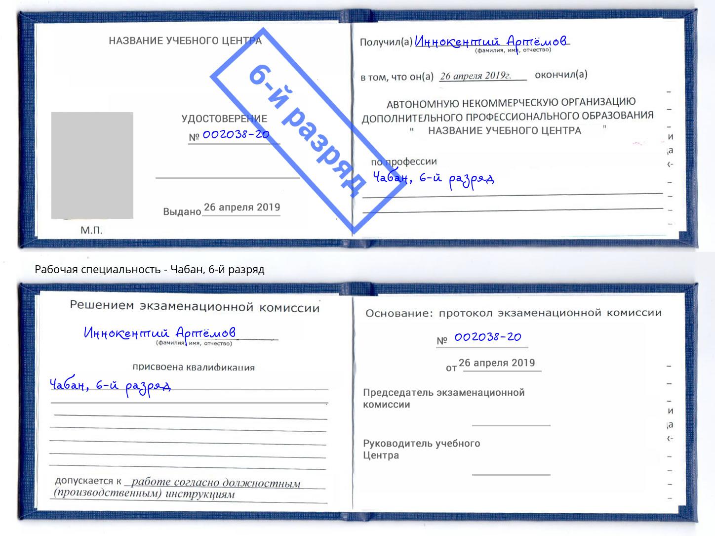 корочка 6-й разряд Чабан Артем