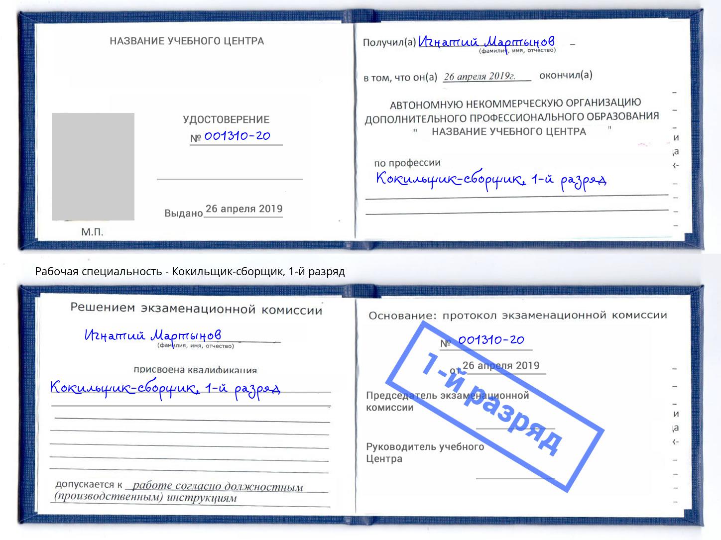 корочка 1-й разряд Кокильщик-сборщик Артем
