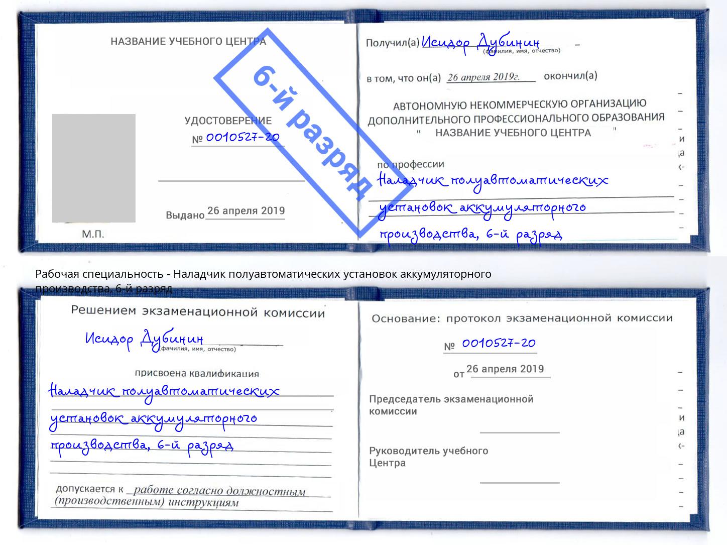 корочка 6-й разряд Наладчик полуавтоматических установок аккумуляторного производства Артем