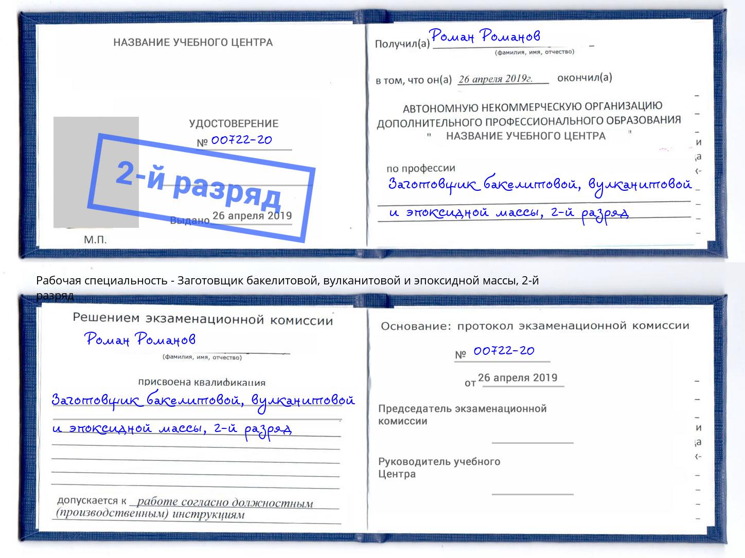 корочка 2-й разряд Заготовщик бакелитовой, вулканитовой и эпоксидной массы Артем