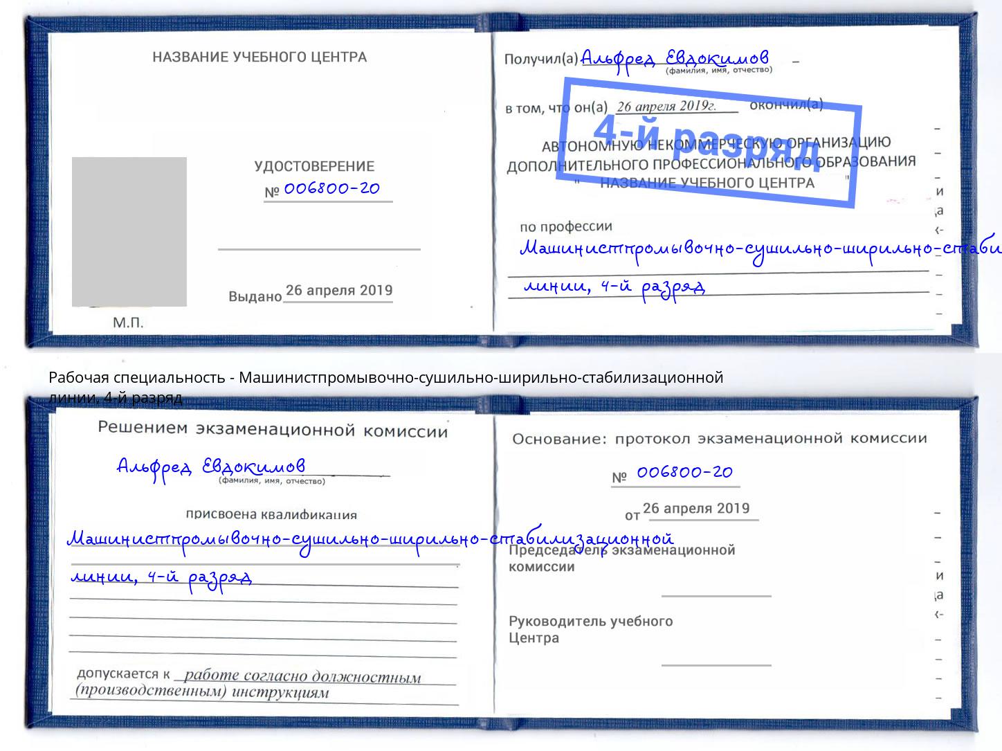 корочка 4-й разряд Машинистпромывочно-сушильно-ширильно-стабилизационной линии Артем