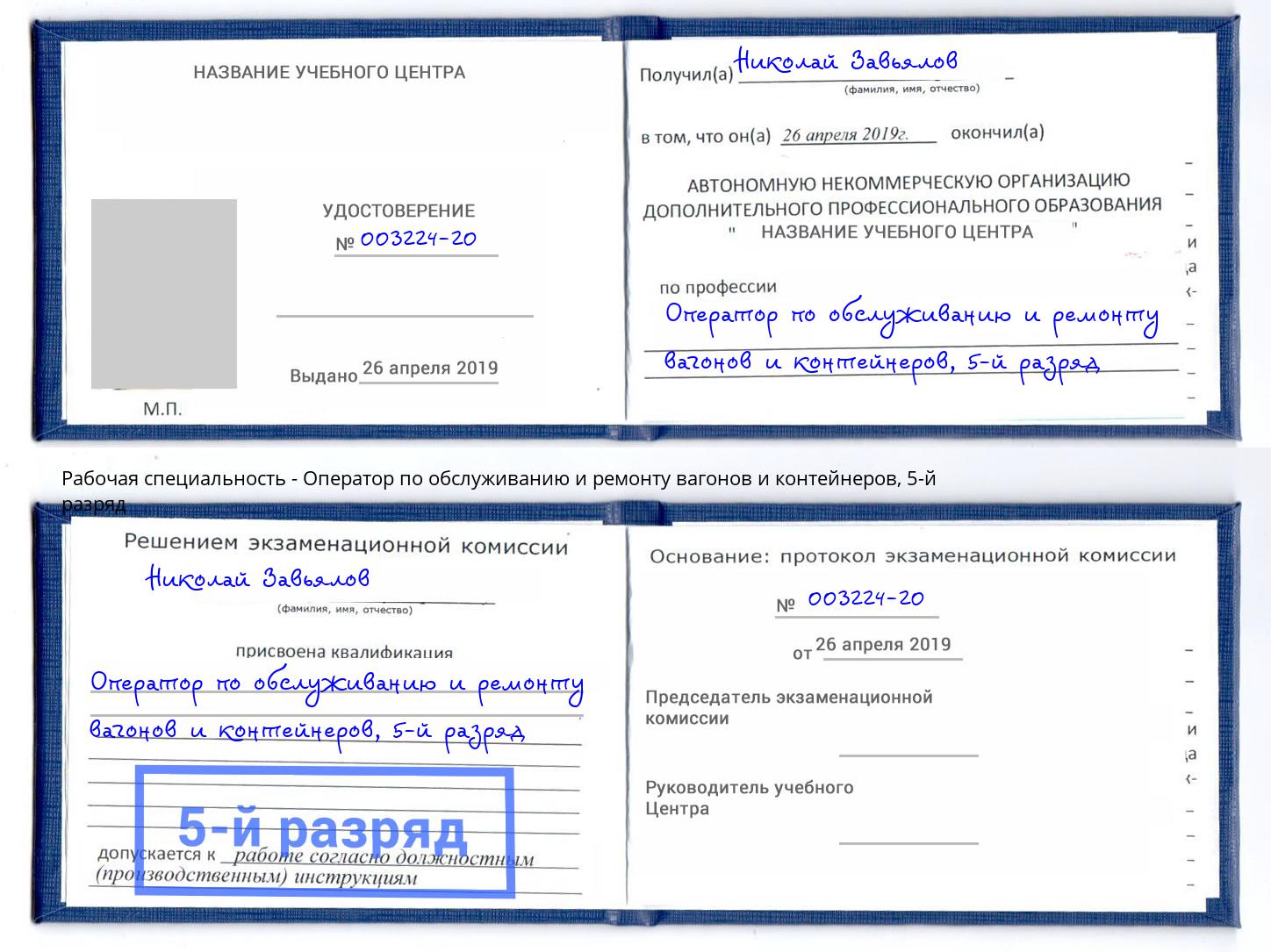 корочка 5-й разряд Оператор по обслуживанию и ремонту вагонов и контейнеров Артем