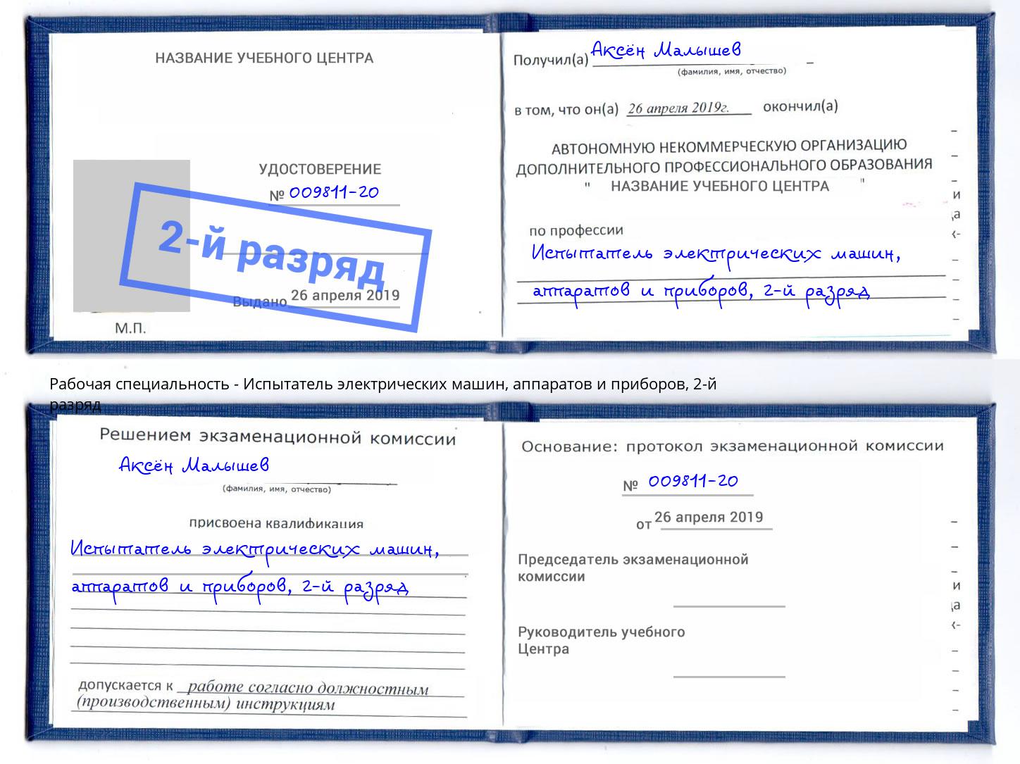 корочка 2-й разряд Испытатель электрических машин, аппаратов и приборов Артем