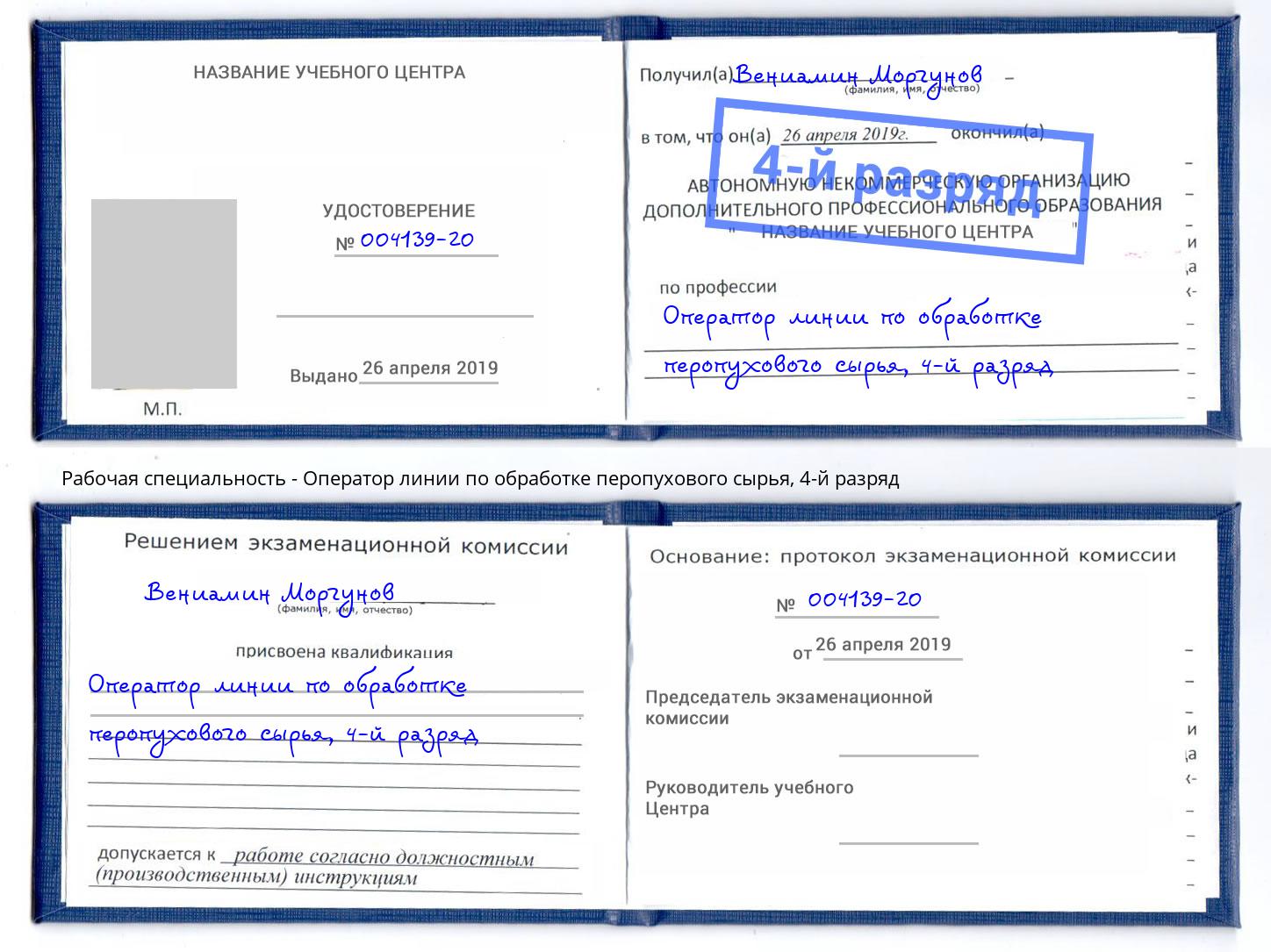 корочка 4-й разряд Оператор линии по обработке перопухового сырья Артем