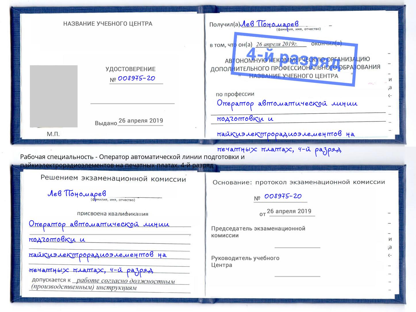 корочка 4-й разряд Оператор автоматической линии подготовки и пайкиэлектрорадиоэлементов на печатных платах Артем