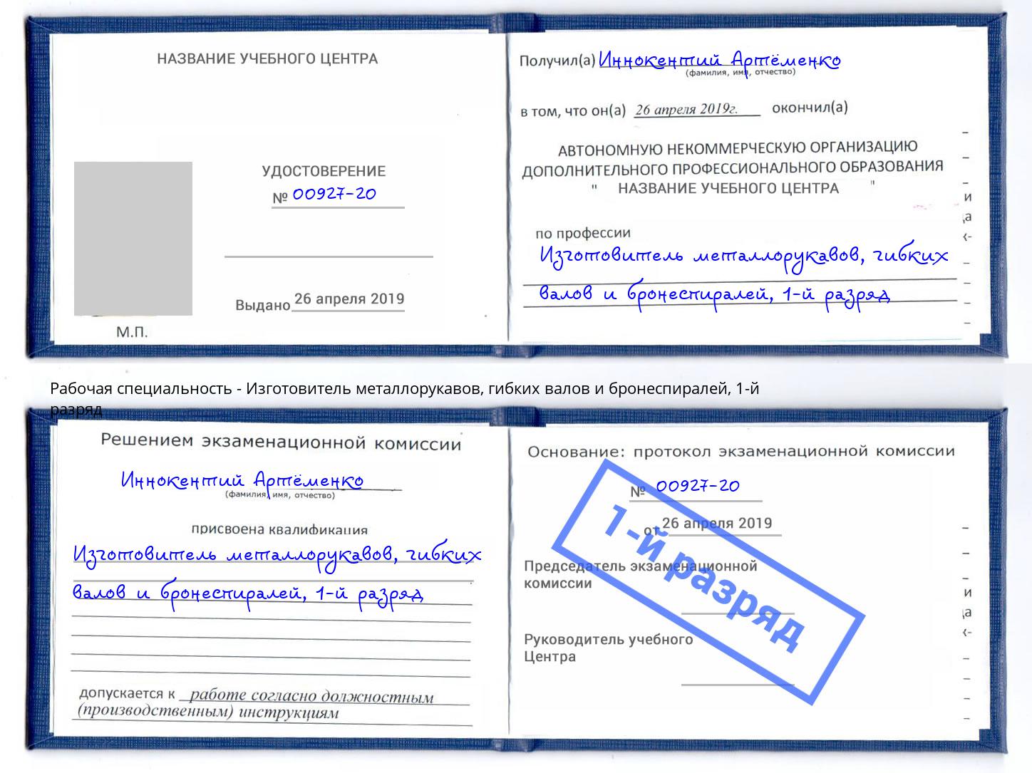 корочка 1-й разряд Изготовитель металлорукавов, гибких валов и бронеспиралей Артем