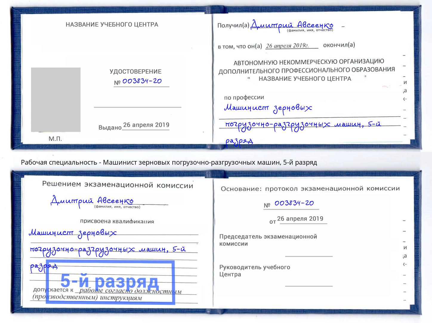 корочка 5-й разряд Машинист зерновых погрузочно-разгрузочных машин Артем