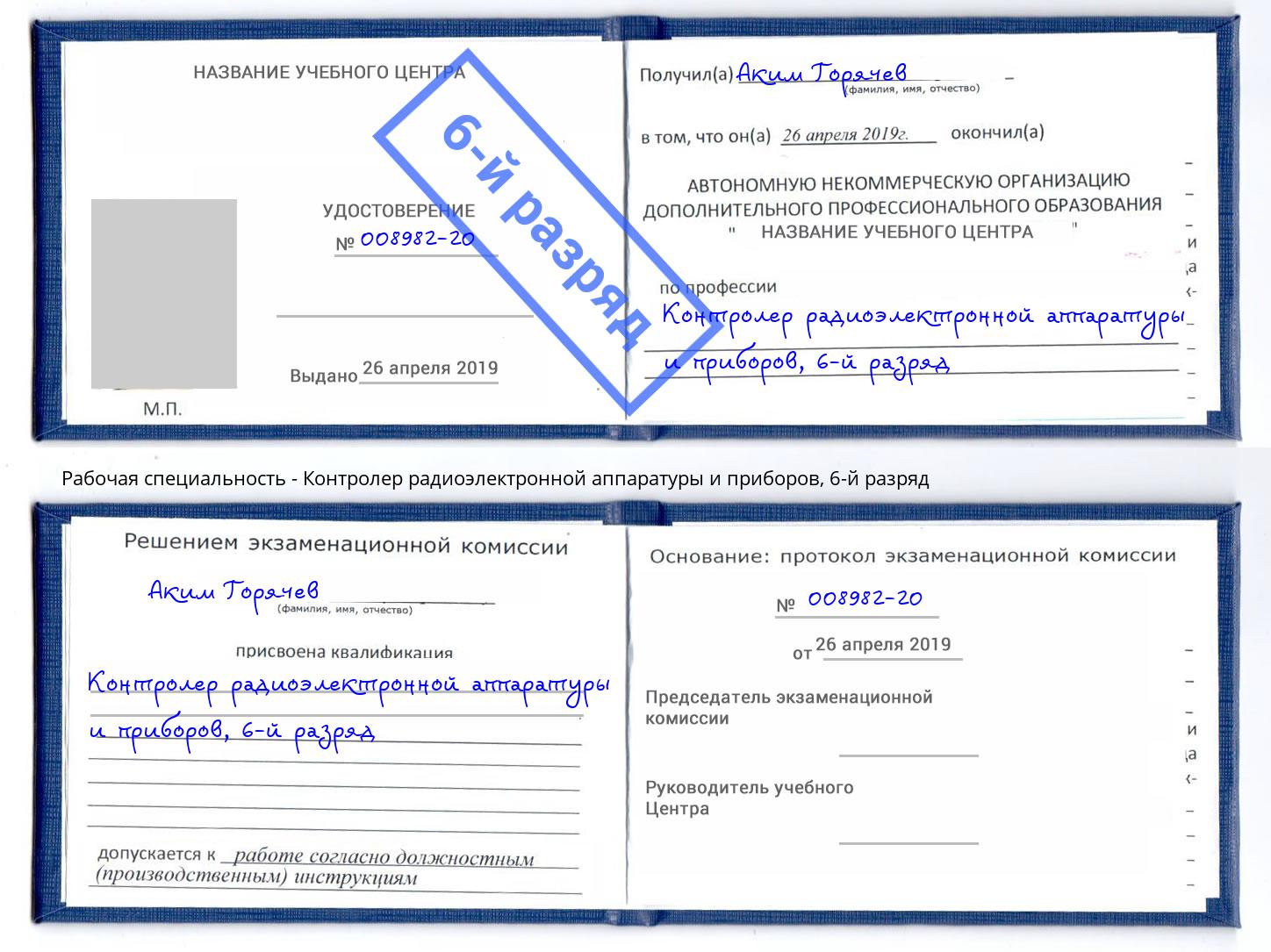 корочка 6-й разряд Контролер радиоэлектронной аппаратуры и приборов Артем