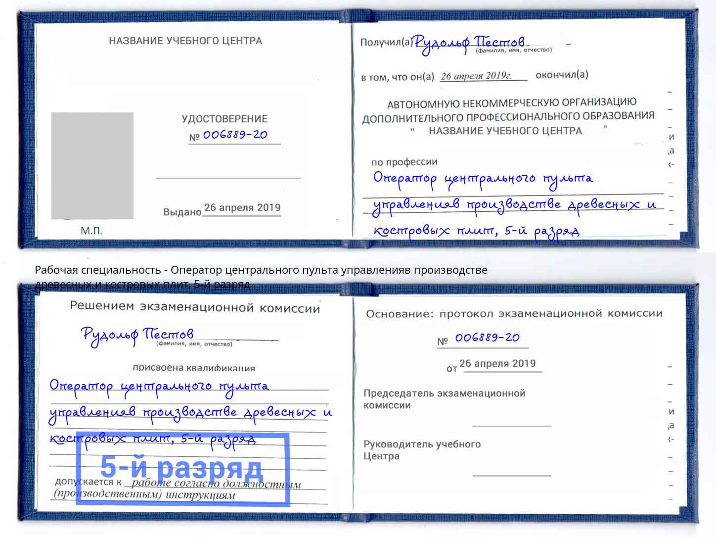 корочка 5-й разряд Оператор центрального пульта управленияв производстве древесных и костровых плит Артем