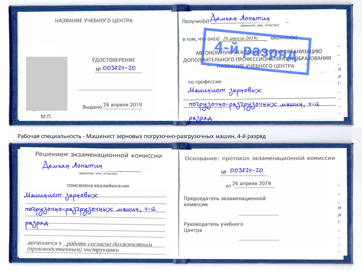 корочка 4-й разряд Машинист зерновых погрузочно-разгрузочных машин Артем