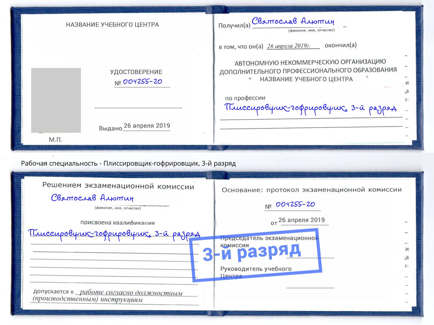 корочка 3-й разряд Плиссировщик-гофрировщик Артем