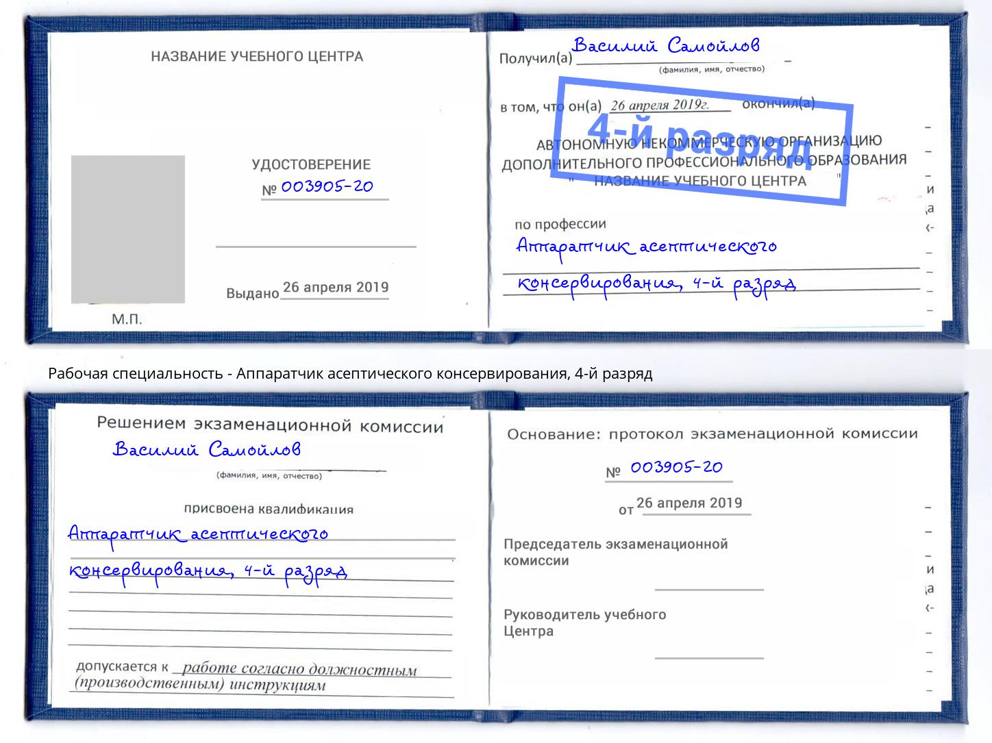 корочка 4-й разряд Аппаратчик асептического консервирования Артем