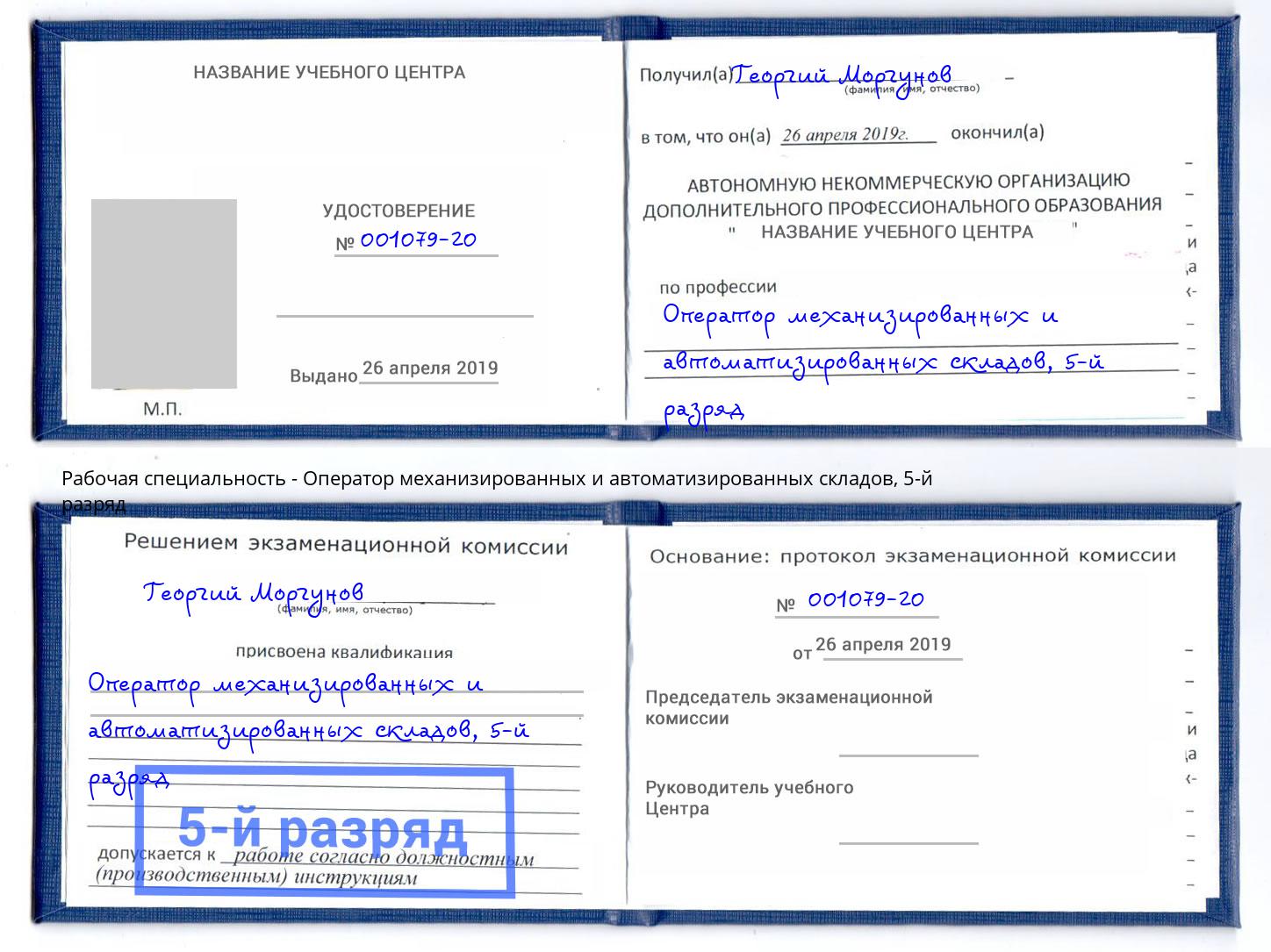 корочка 5-й разряд Оператор механизированных и автоматизированных складов Артем