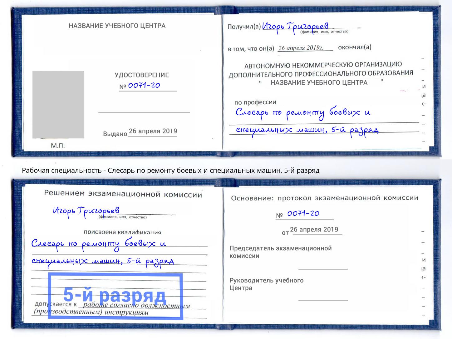 корочка 5-й разряд Слесарь по ремонту боевых и специальных машин Артем