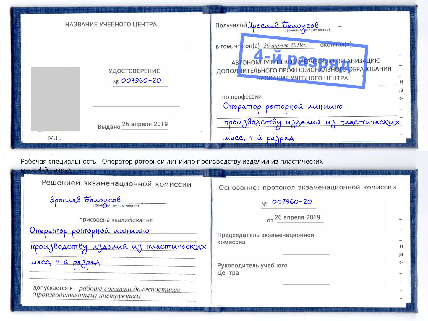 корочка 4-й разряд Оператор роторной линиипо производству изделий из пластических масс Артем