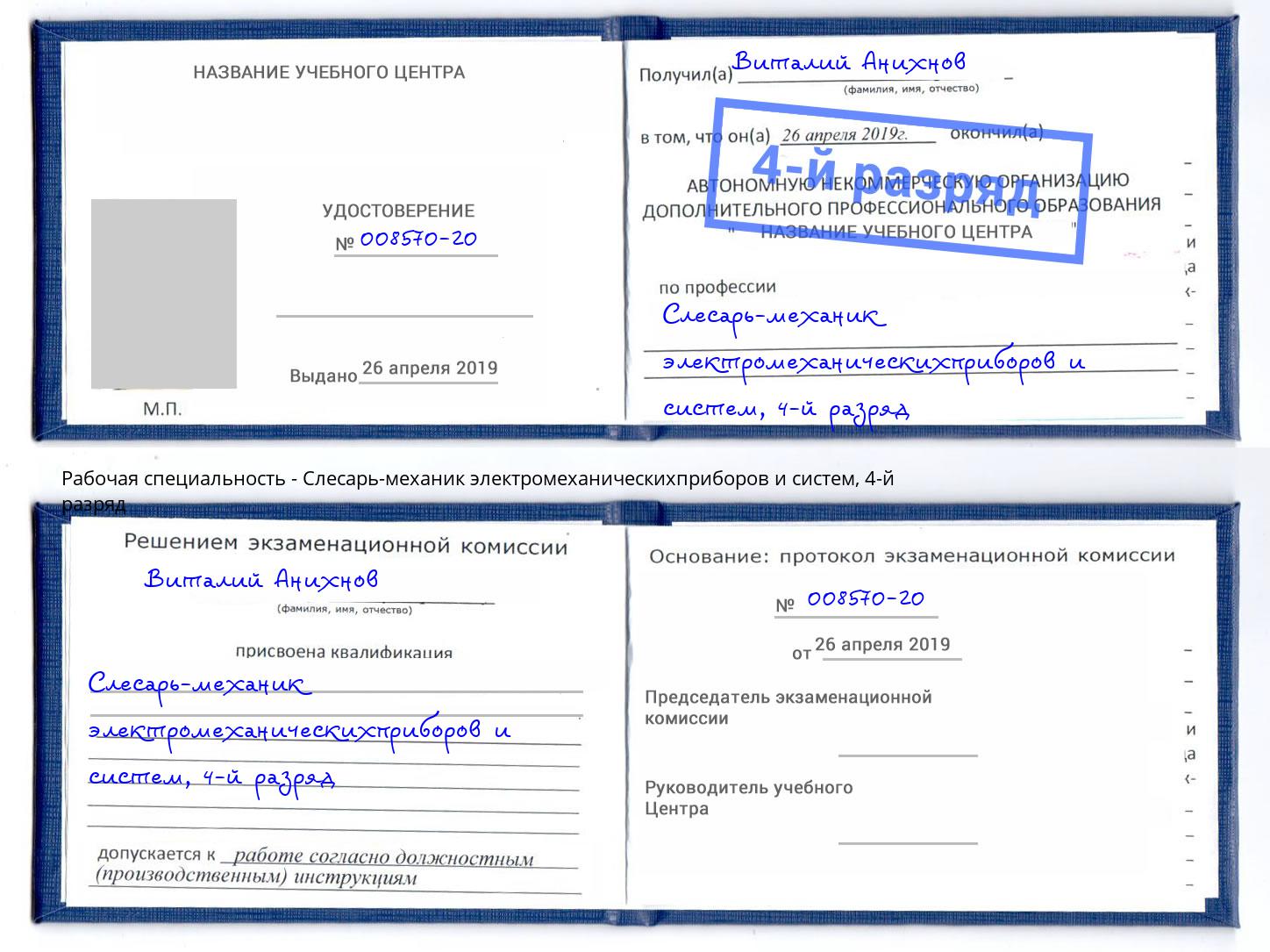 корочка 4-й разряд Слесарь-механик электромеханическихприборов и систем Артем