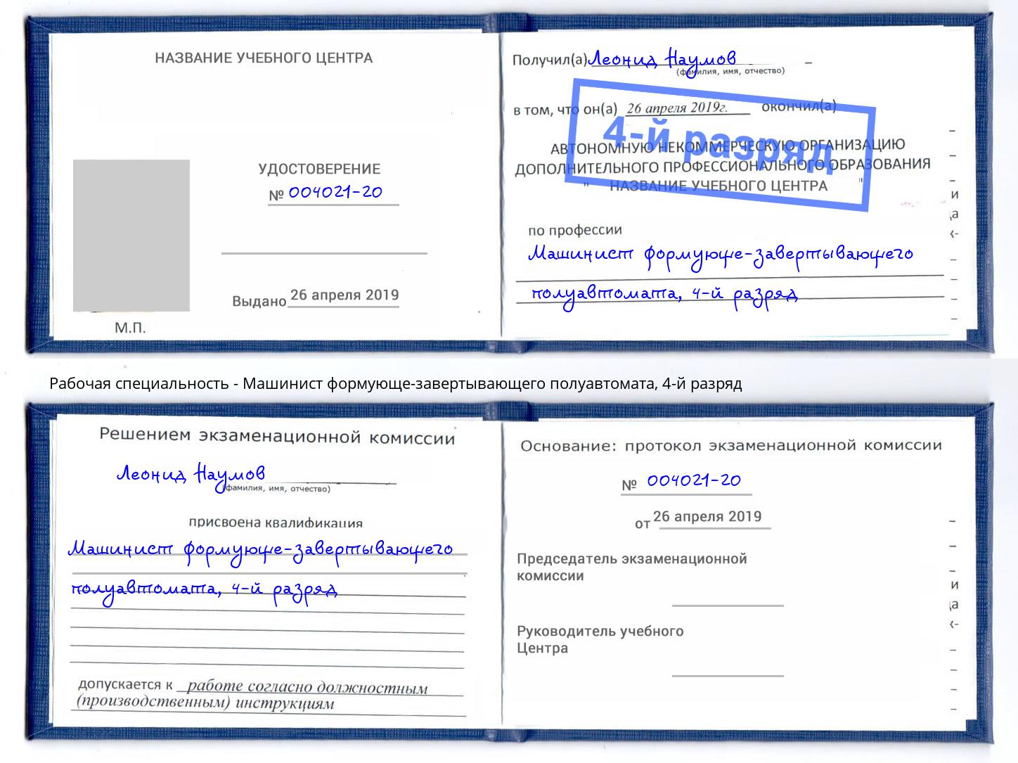 корочка 4-й разряд Машинист формующе-завертывающего полуавтомата Артем