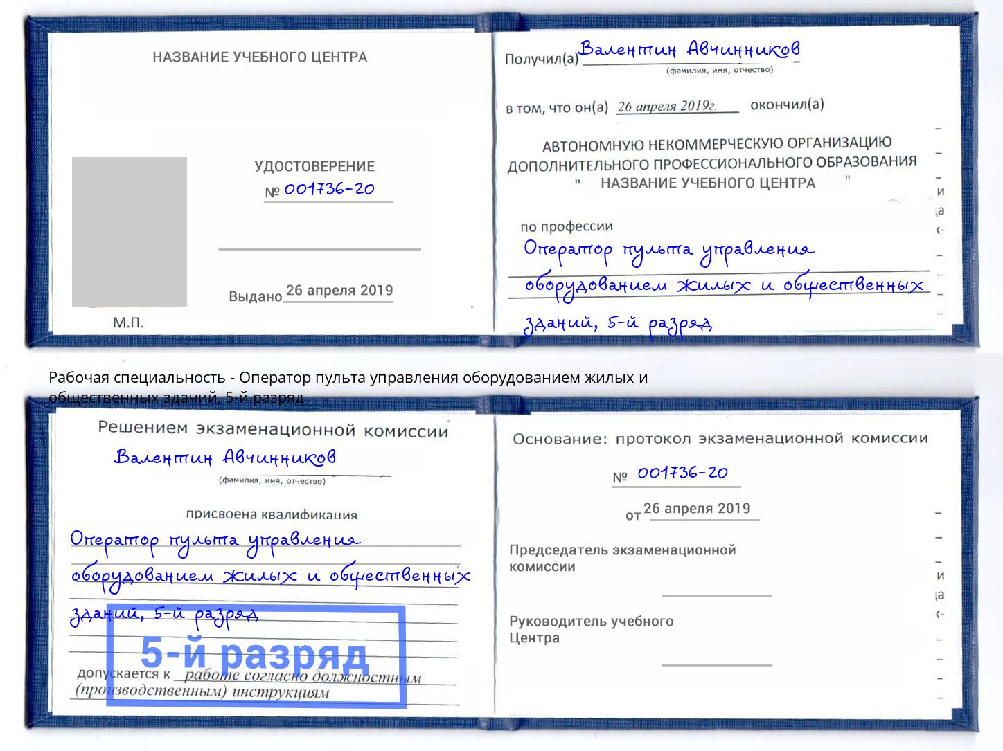 корочка 5-й разряд Оператор пульта управления оборудованием жилых и общественных зданий Артем
