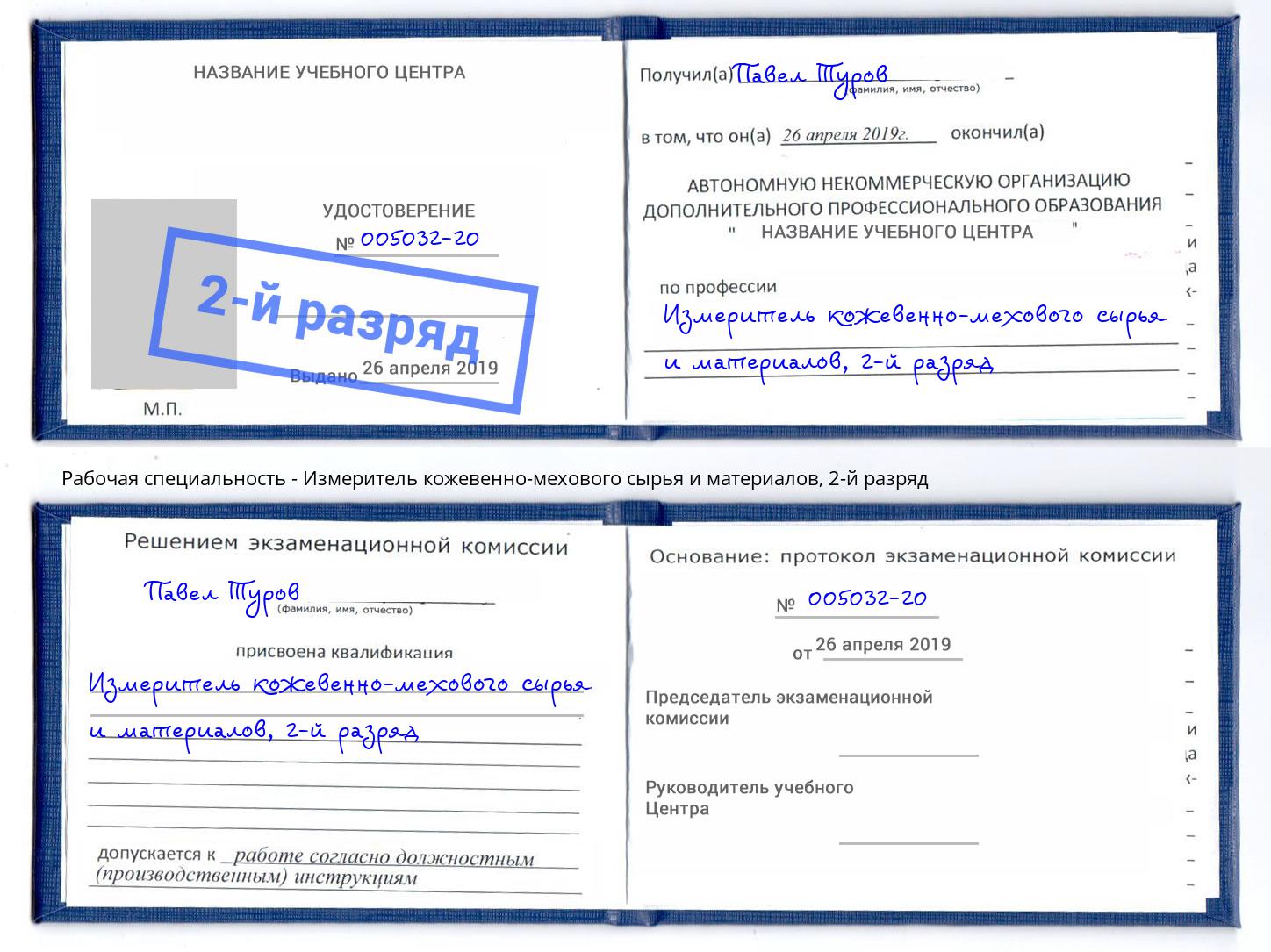 корочка 2-й разряд Измеритель кожевенно-мехового сырья и материалов Артем