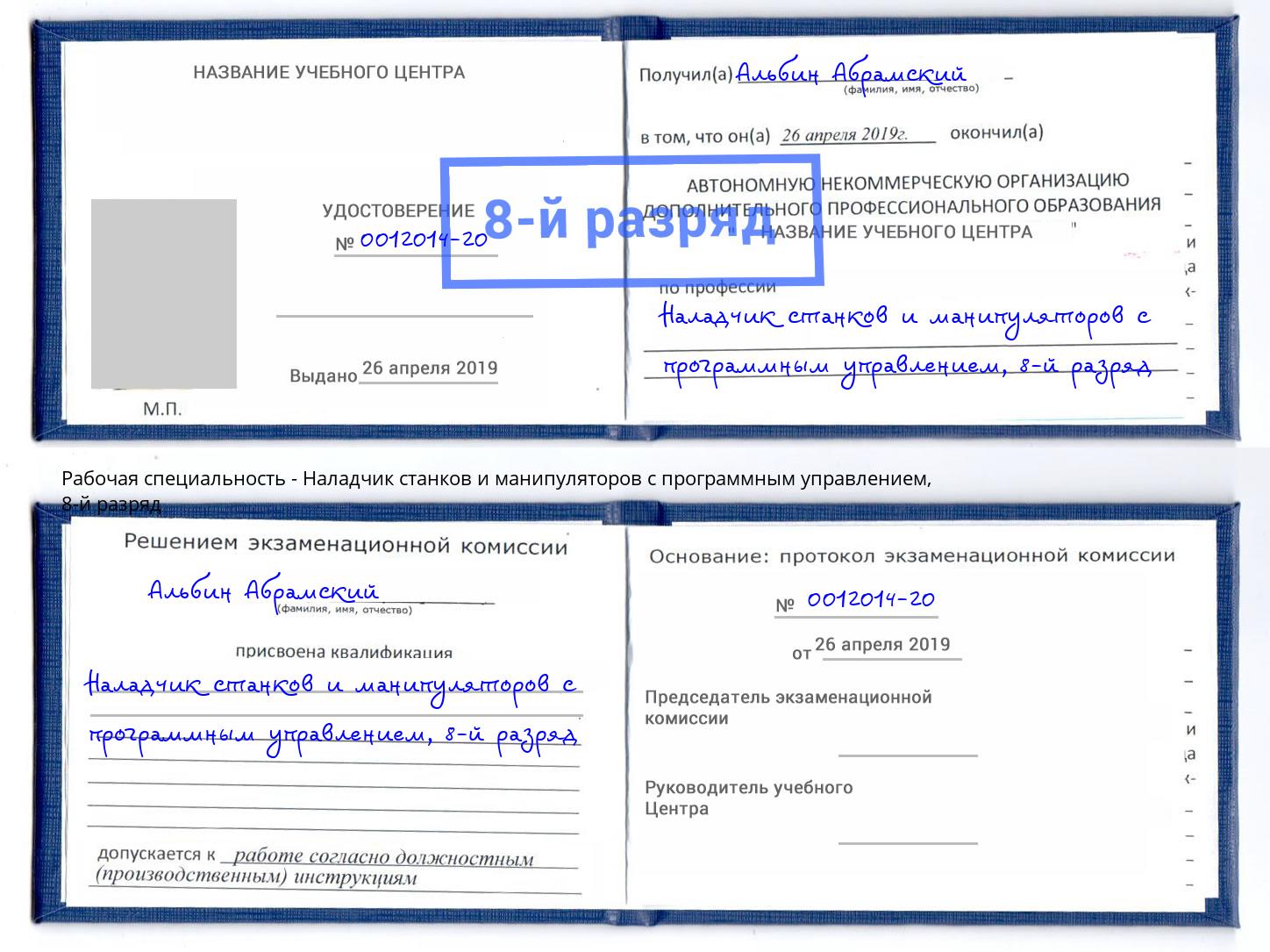 корочка 8-й разряд Наладчик станков и манипуляторов с программным управлением Артем