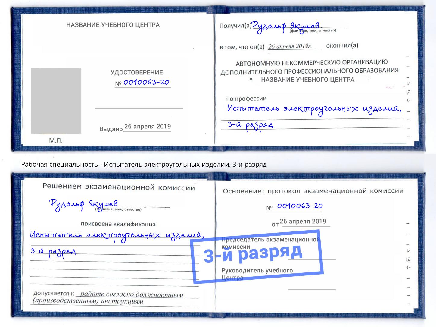 корочка 3-й разряд Испытатель электроугольных изделий Артем
