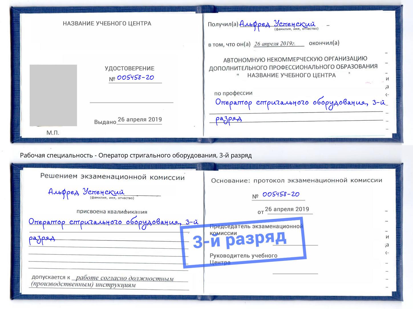 корочка 3-й разряд Оператор стригального оборудования Артем