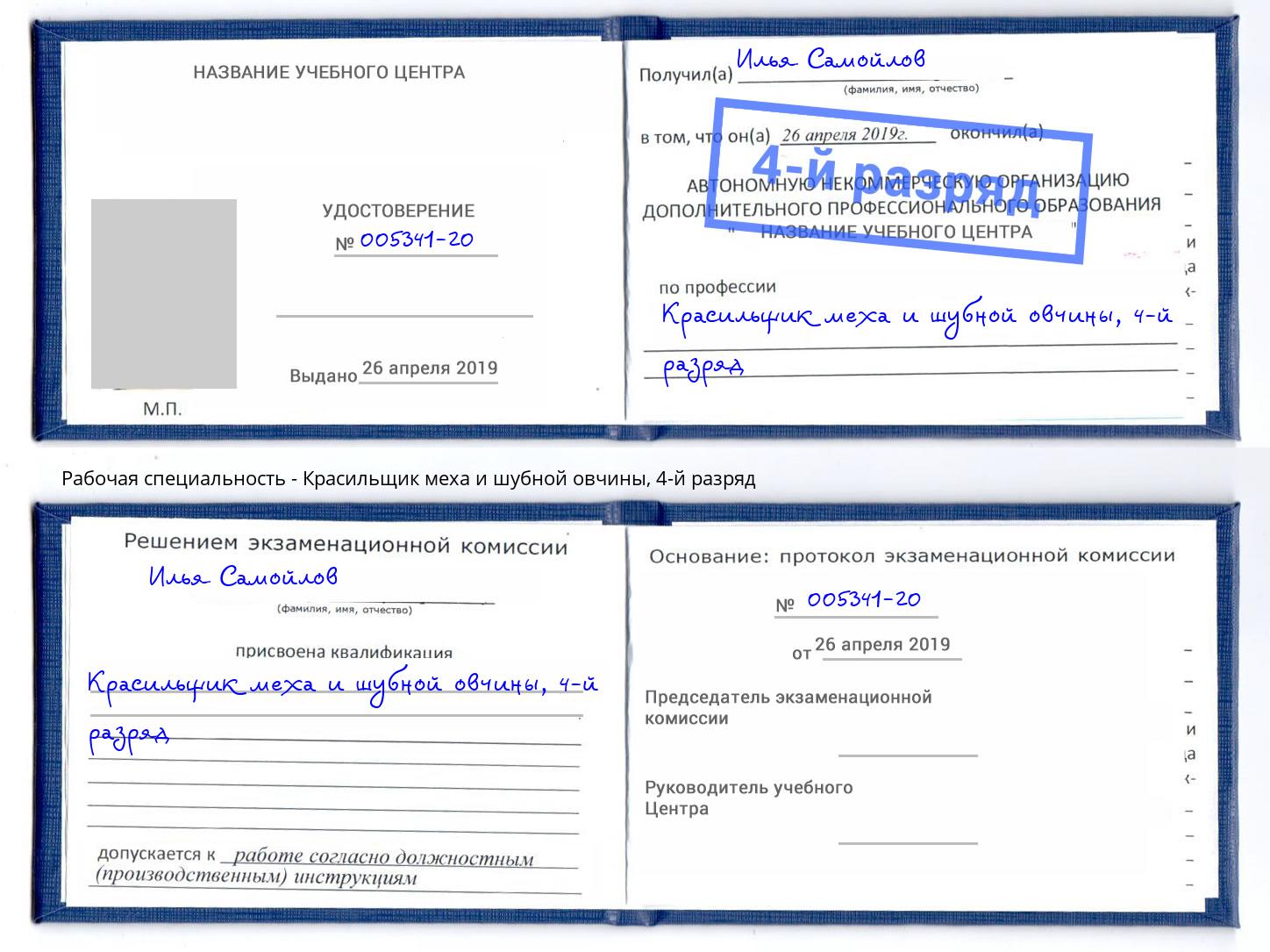 корочка 4-й разряд Красильщик меха и шубной овчины Артем