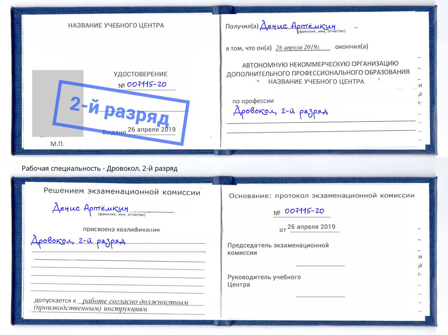корочка 2-й разряд Дровокол Артем