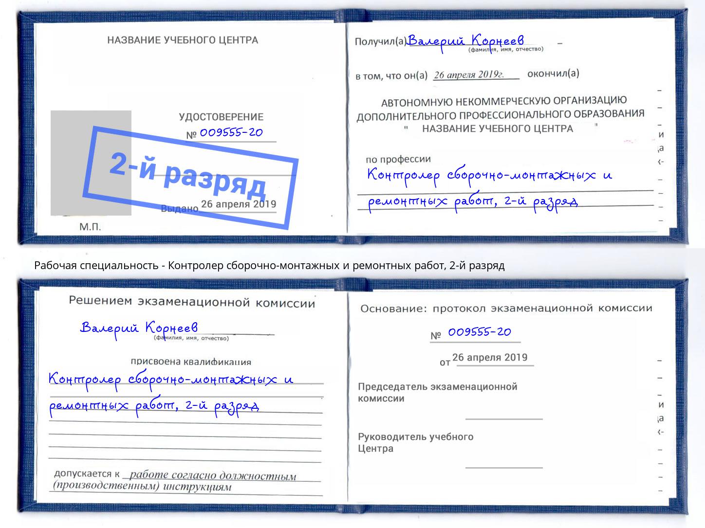 корочка 2-й разряд Контролер сборочно-монтажных и ремонтных работ Артем