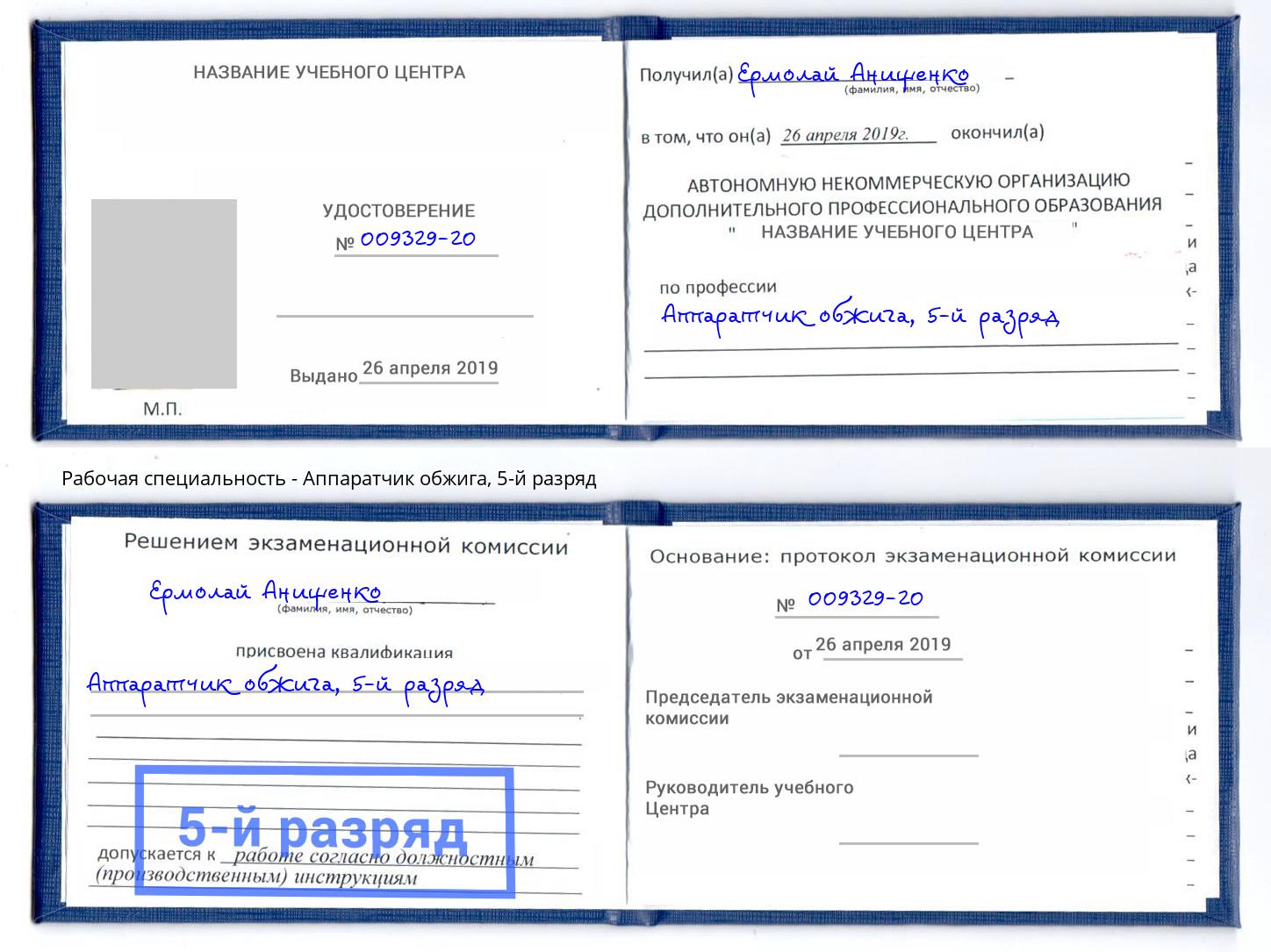 корочка 5-й разряд Аппаратчик обжига Артем