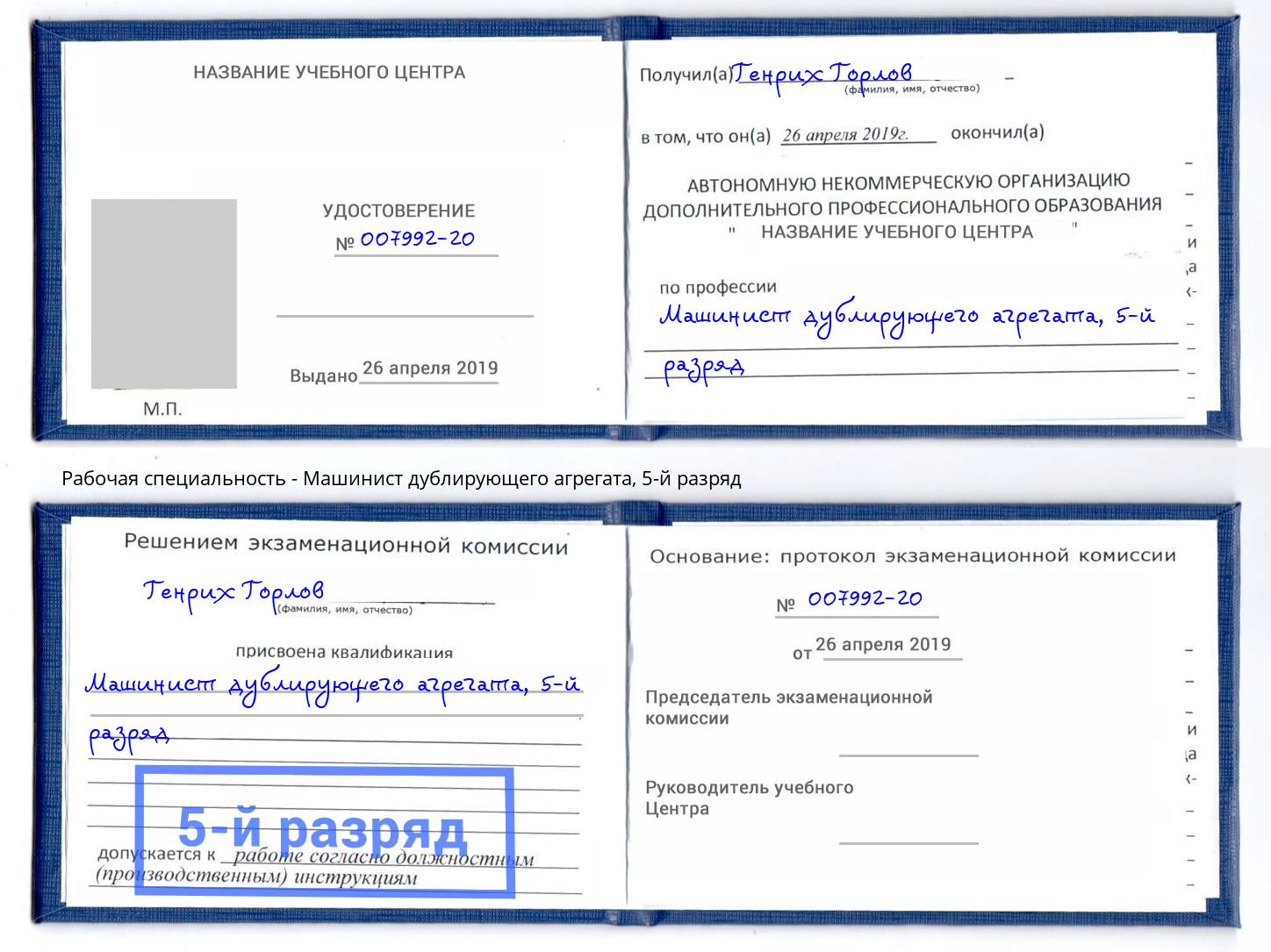 корочка 5-й разряд Машинист дублирующего агрегата Артем