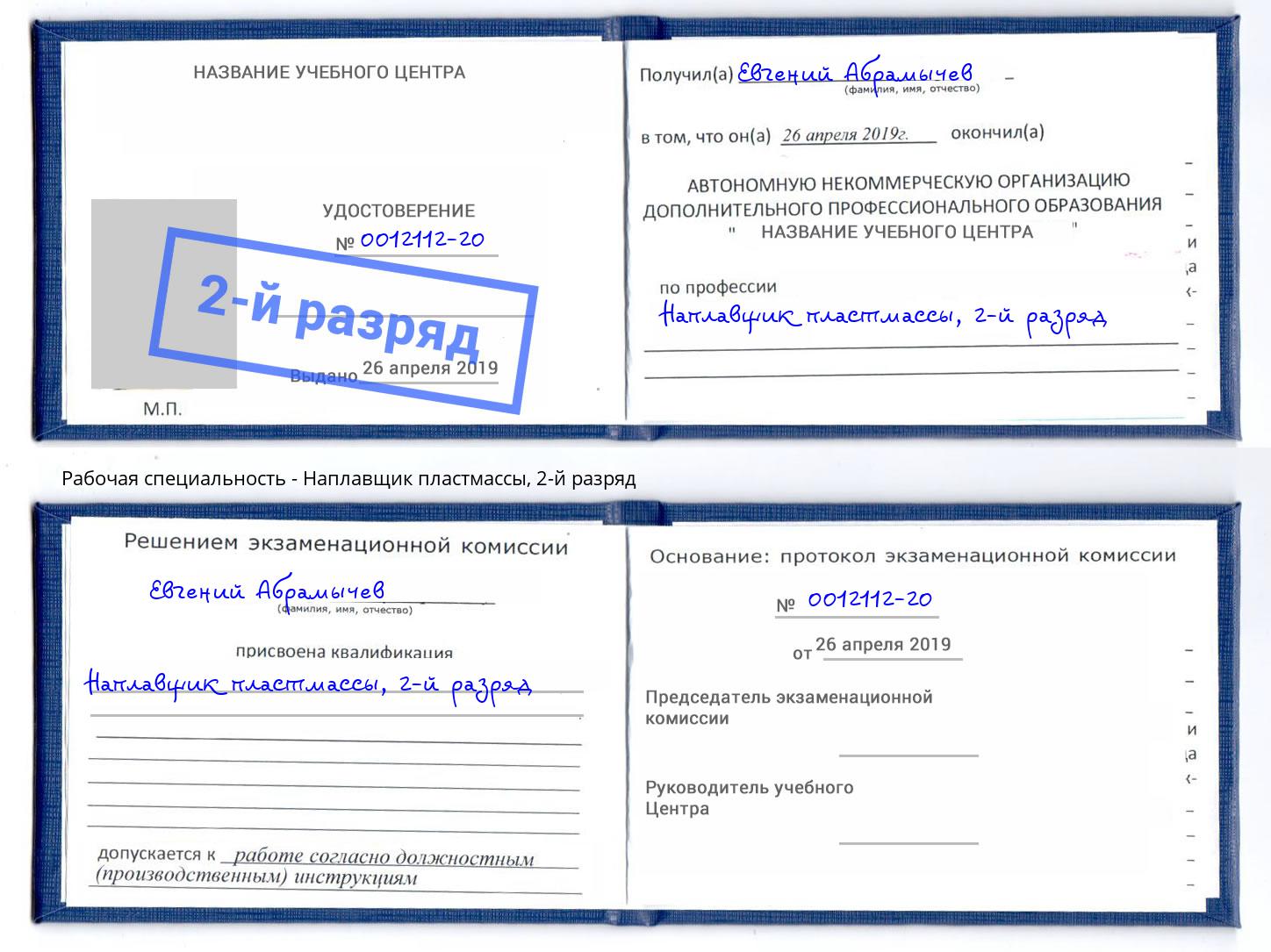 корочка 2-й разряд Наплавщик пластмассы Артем