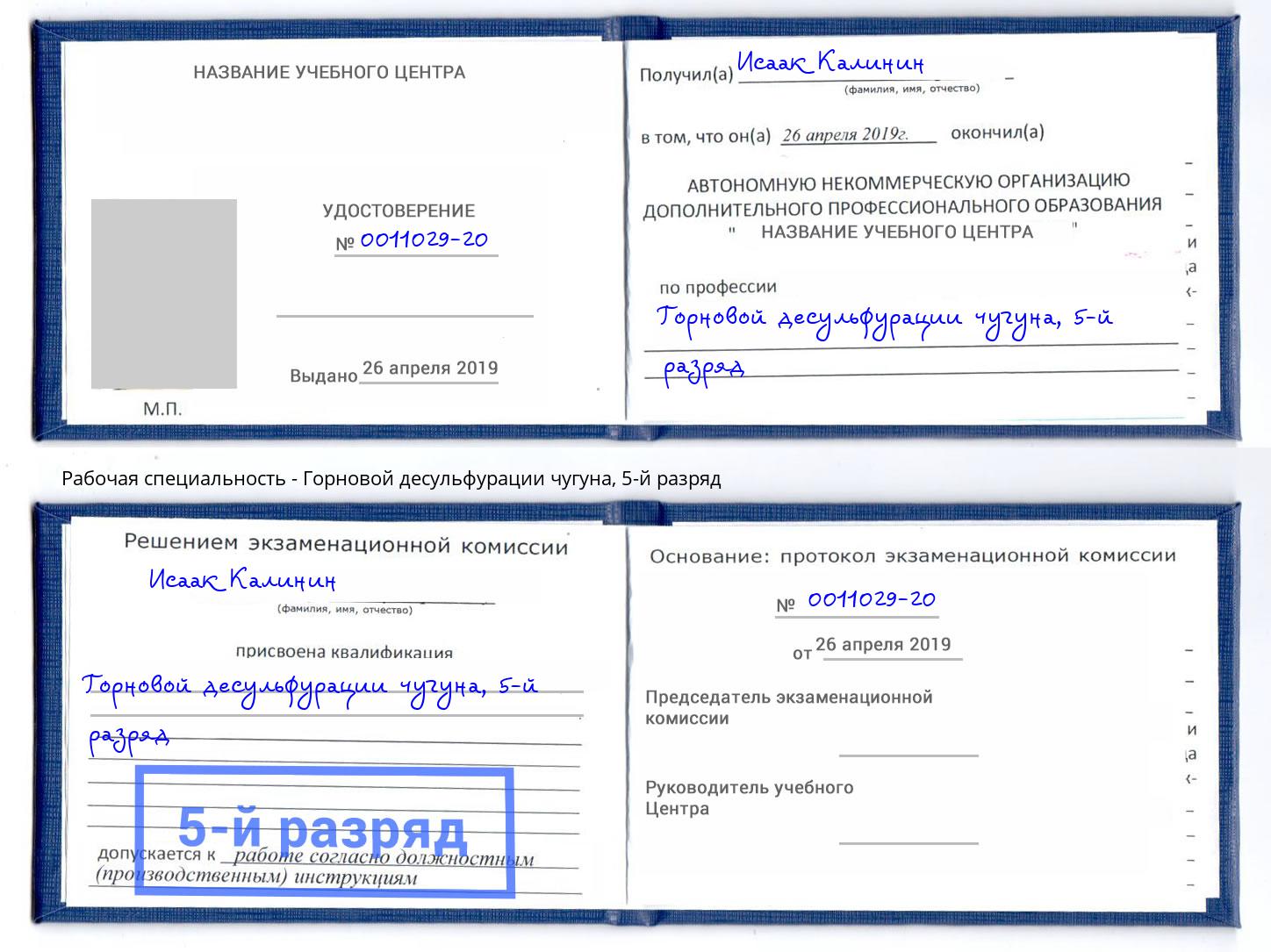 корочка 5-й разряд Горновой десульфурации чугуна Артем