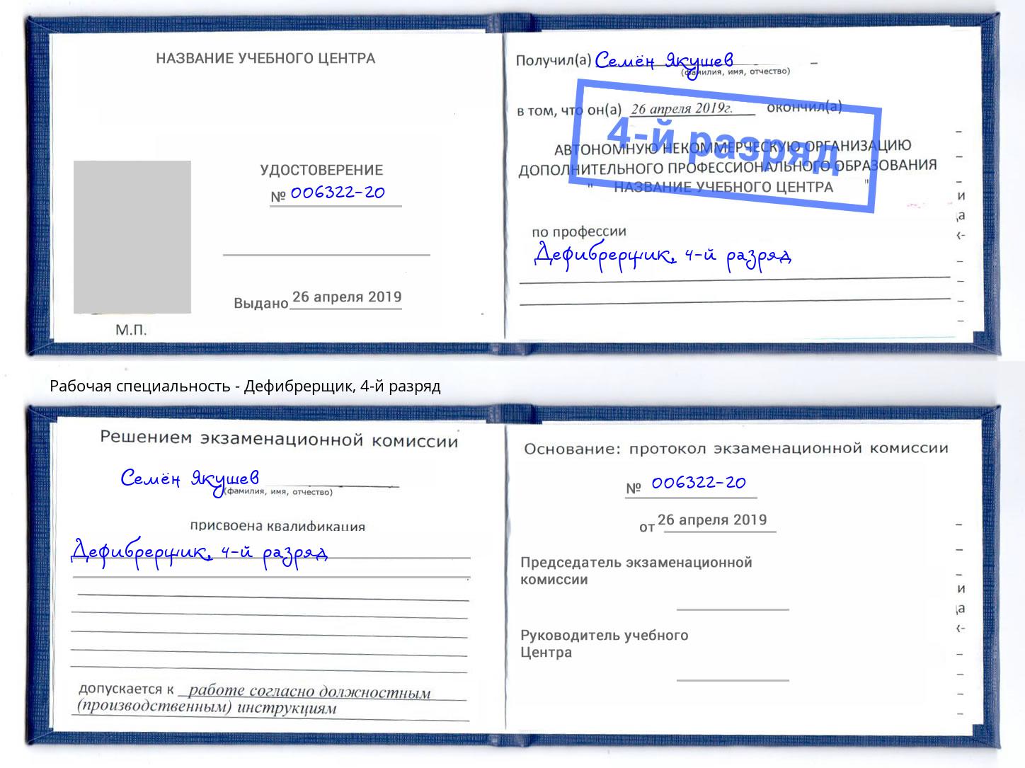 корочка 4-й разряд Дефибрерщик Артем