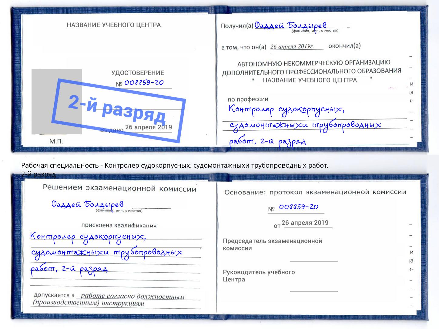 корочка 2-й разряд Контролер судокорпусных, судомонтажныхи трубопроводных работ Артем