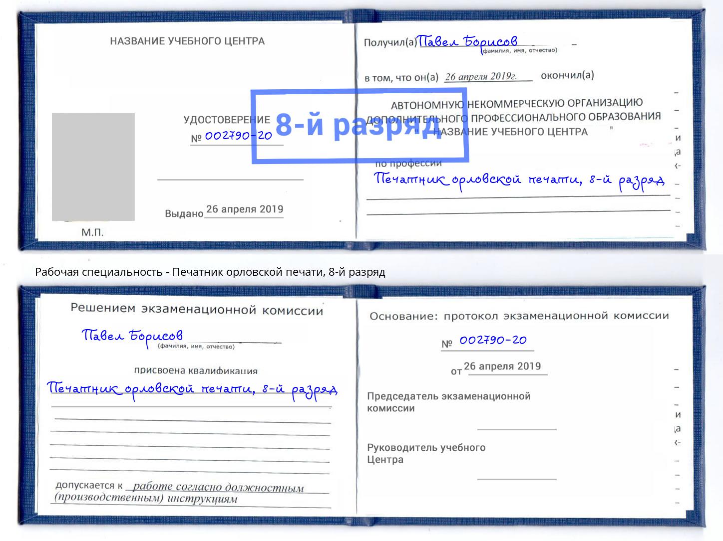 корочка 8-й разряд Печатник орловской печати Артем