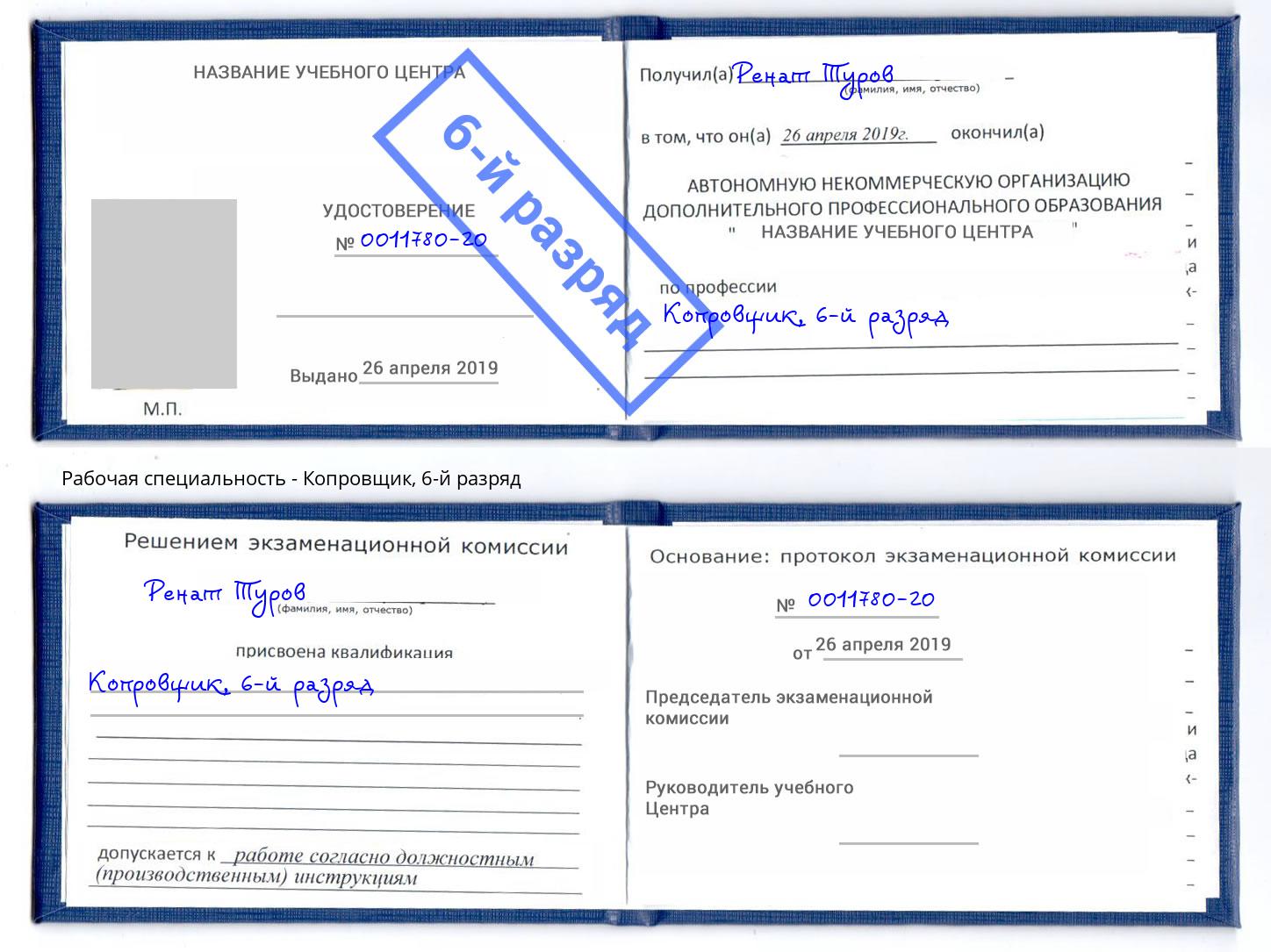 корочка 6-й разряд Копровщик Артем