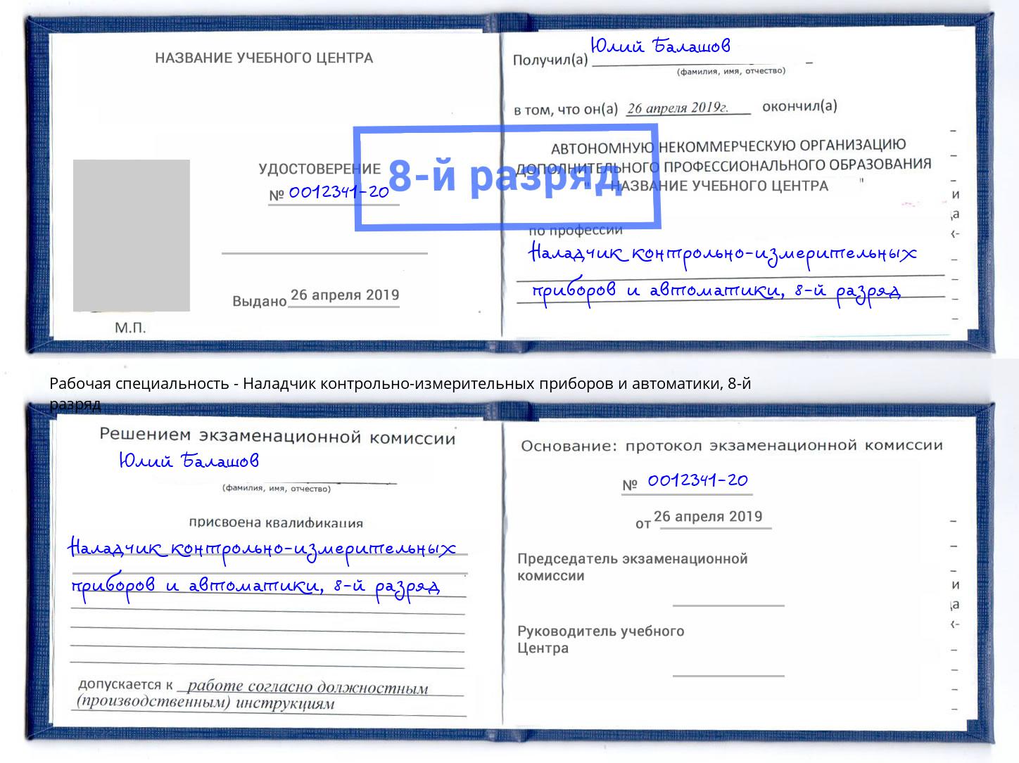 корочка 8-й разряд Наладчик контрольно-измерительных приборов и автоматики Артем