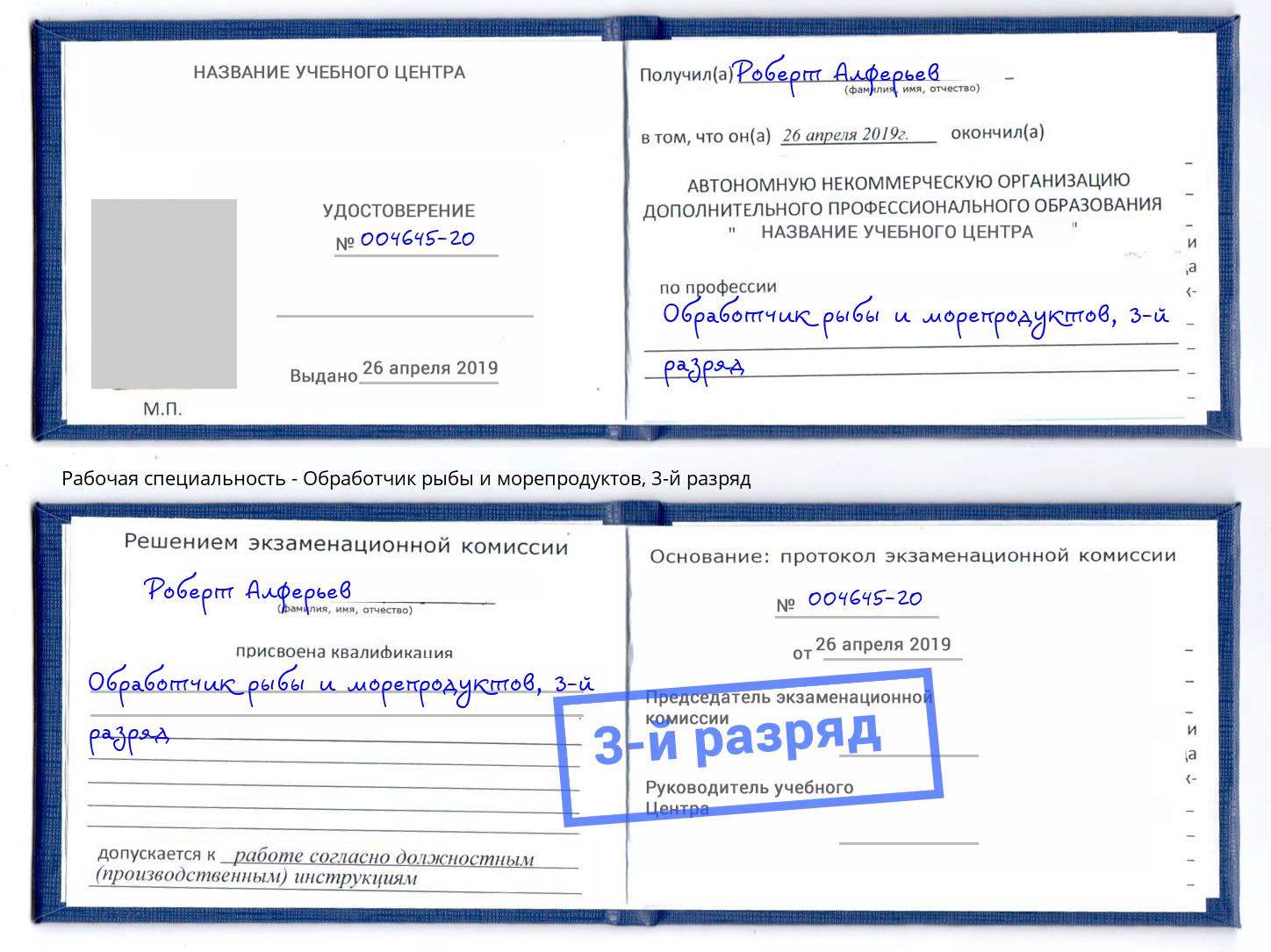корочка 3-й разряд Обработчик рыбы и морепродуктов Артем