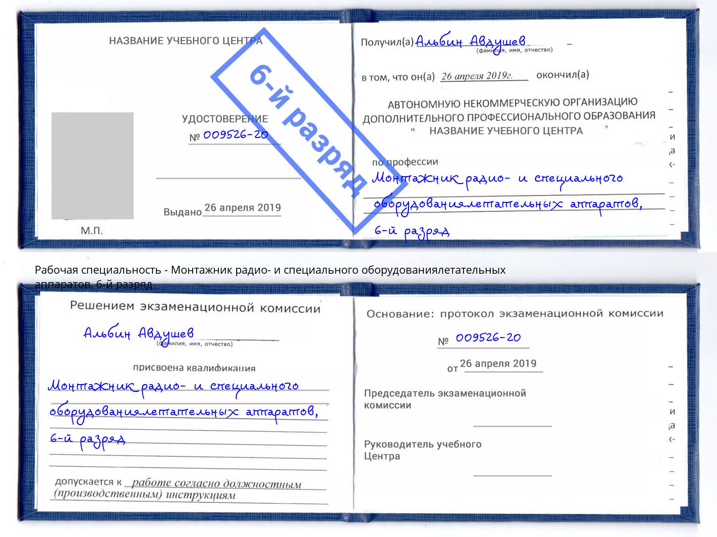 корочка 6-й разряд Монтажник радио- и специального оборудованиялетательных аппаратов Артем