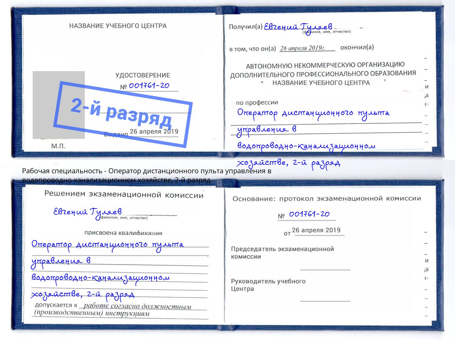 корочка 2-й разряд Оператор дистанционного пульта управления в водопроводно-канализационном хозяйстве Артем