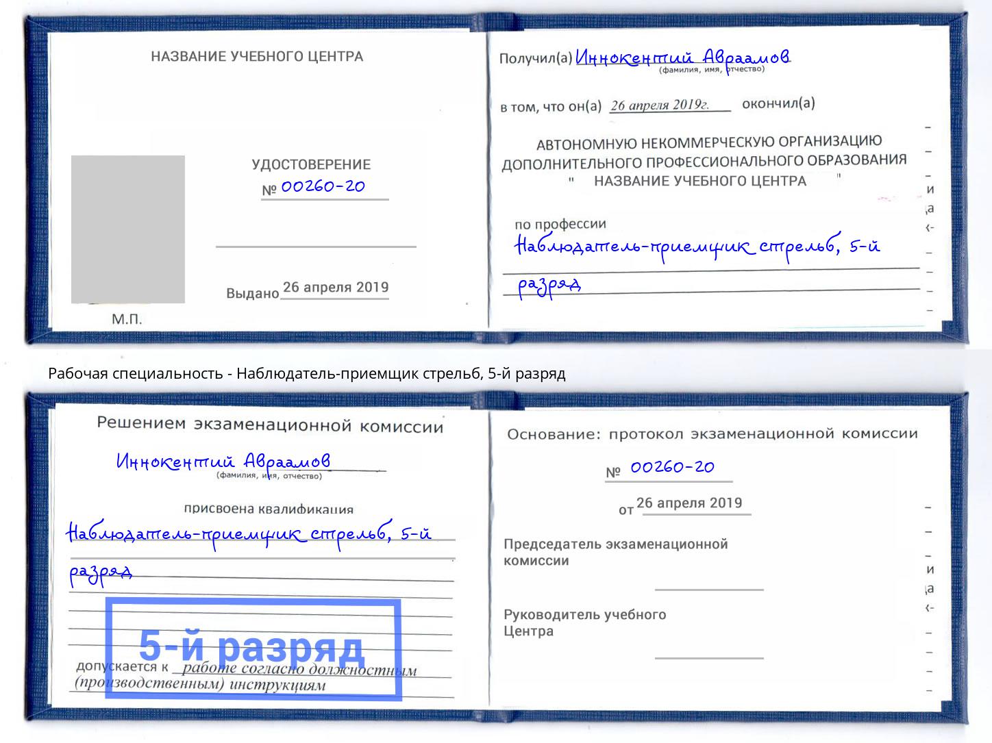 корочка 5-й разряд Наблюдатель-приемщик стрельб Артем