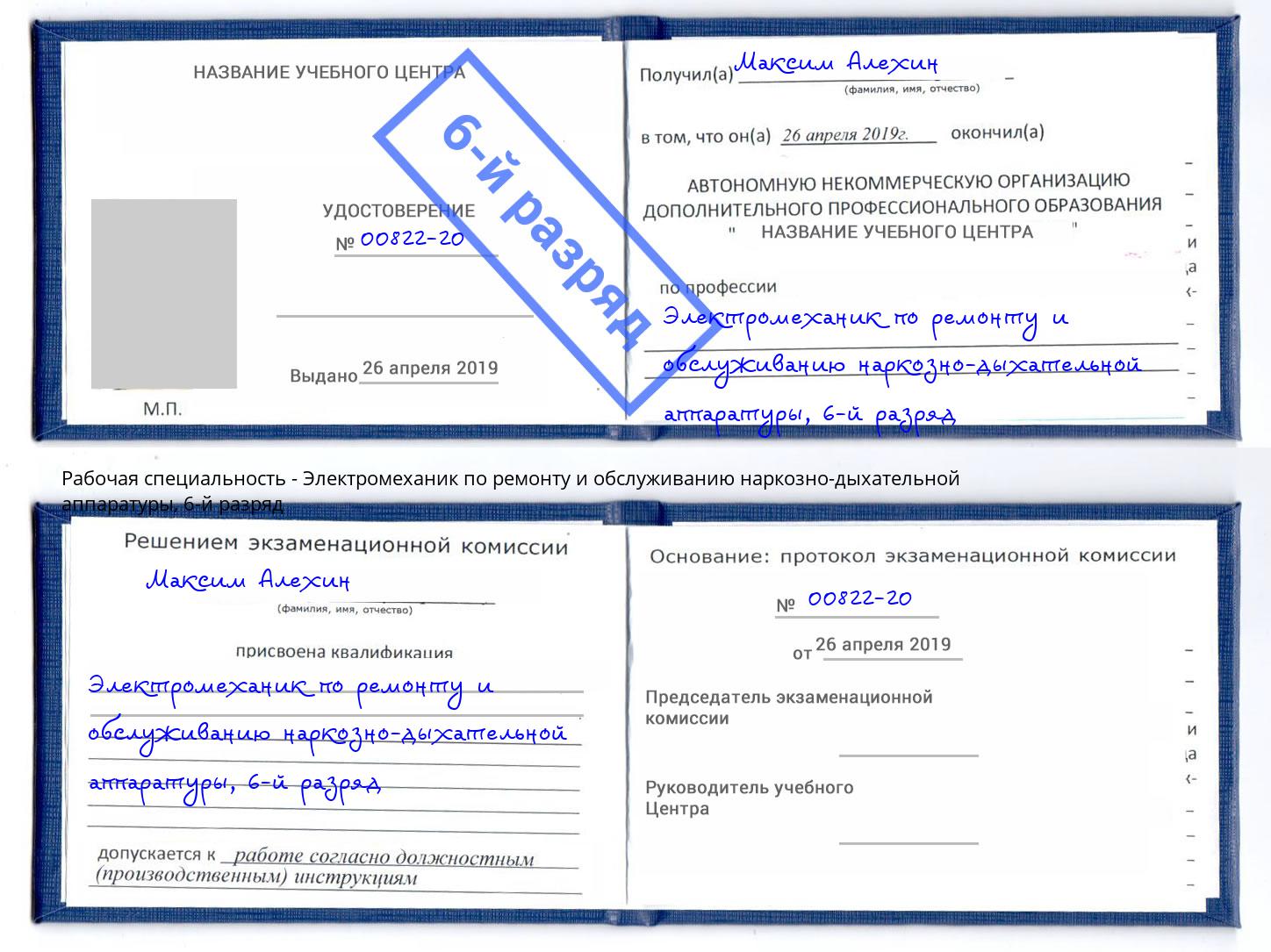 корочка 6-й разряд Электромеханик по ремонту и обслуживанию наркозно-дыхательной аппаратуры Артем